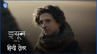 ड्यून: पार्ट टू (Dune: Part Two) | Official Hindi Trailer