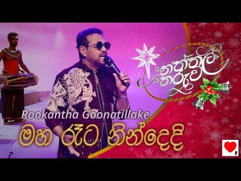 Rookantha 🎄 Maha Raeta Nindedi (මහ රෑට නින්දෙදි) | Naththal Tharuwa