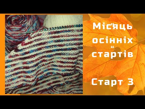 Місяць осінніх стартів "В'яжу що хочу - осінь на носі". Старт 3. Цікавий бактус.