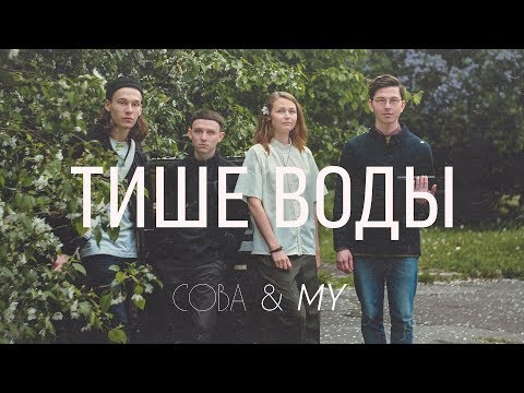Video thumbnail for Тише воды (Quiet water)