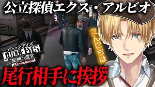 【ジャッジアイズ】尾行中に尾行相手に挨拶したり老害になったりするエビオ【JUDGE EYES：死神の遺言Remastered 】【エクス・アルビオ/にじさんじ/切り抜き】