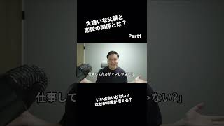 嫌いな父親が恋愛に影響する！？いい人に出会えない？なぜか喧嘩が増える？あなたや彼の正解の問題じゃないかもしれない。