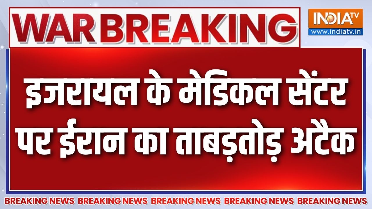 War Breaking News : इजरायल के मेडिकल सेंटर पर ईरान का ताबड़तोड़ अ?