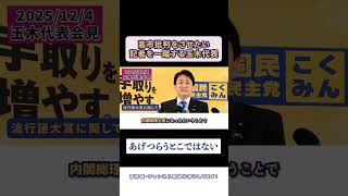 【国民民主党】玉木雄一郎、高市総理の「働いて」発言に一石を投じる。その理由が深すぎた… #玉木雄一郎 #高市早苗 #国民民主党 #流行語大賞 #働き方改革 #国会  #榛葉幹事長