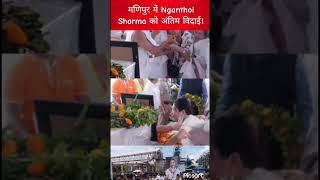 Air India plane crash: मणिपुर में Nganthoi Sharma को अंतिम विदाई।