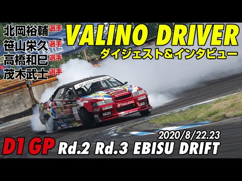 D1グランプリ第3戦エビスサーキットで行われたEBISUDRIFTに参戦したVALINOドライバーダイジェスト動画