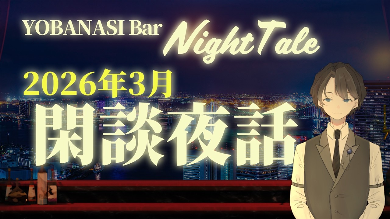 【2026.3】閑談夜話　＃入眠夜話