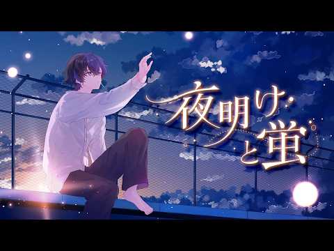 夜明けと蛍  Cover / らみ 【歌ってみた】
