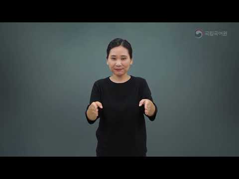 「진료소를」의 한국수어 표현