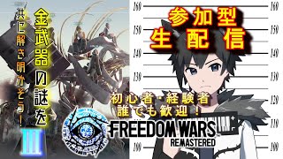 【参加型】PS5版フリーダムウォーズ リマスター　金武器の謎を解き明かせ！その③