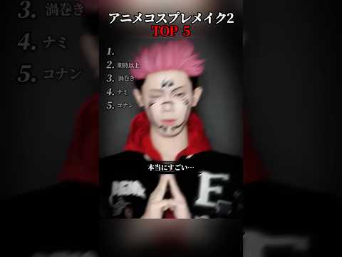 史上最アニメコスプレメイク2TOP5