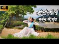 Shono Shono Sujan Amar Dance শোনো শোনো সুজন আমার Amar Din Katena Ama