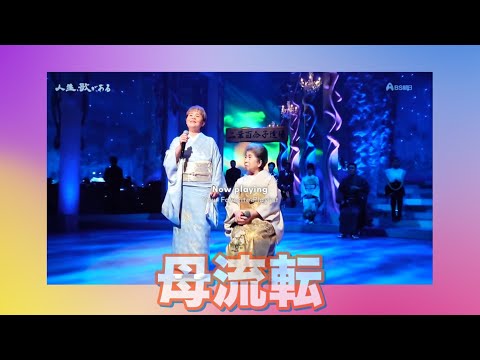 二葉百合子 母流転 のサムネイル