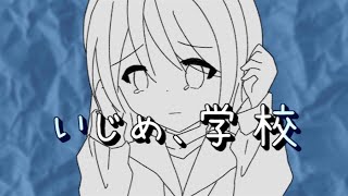 - いじめ、学校/ナースロボ_タイプT【オリジナル曲】