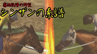 【ゆっくり実況】 霧雨牧場の野望～シンザンの系譜～まとめ２ ウルルvsディープインパクト【ウイニングポスト 8 2016】