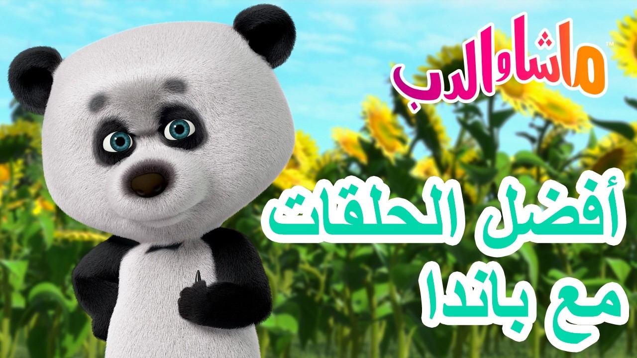ماشا والدب 🐻👱‍♀️ كان الأطفال صغارًا جدًا 👶🌟 2 أبريل القادم! | Masha and the Bear