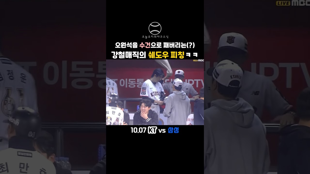 "오원석 잡는 이강철 감독의 불꽃 수건 교육(?) ㅋㅋㅋ" ???? #야구 #kbo리그 #프로야구
