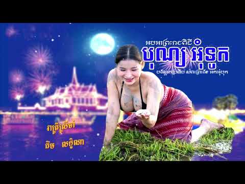 រាត្រីស្រីចាំ   គឹម លក្ខិណា