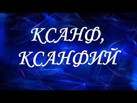 Имя Ксанф (Ксанфий)