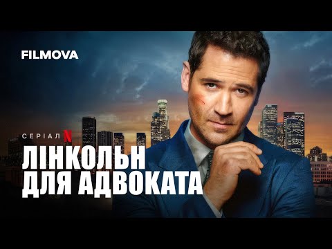Лінкольн для адвоката: 3 сезон | Український дубльований трейлер | Netflix