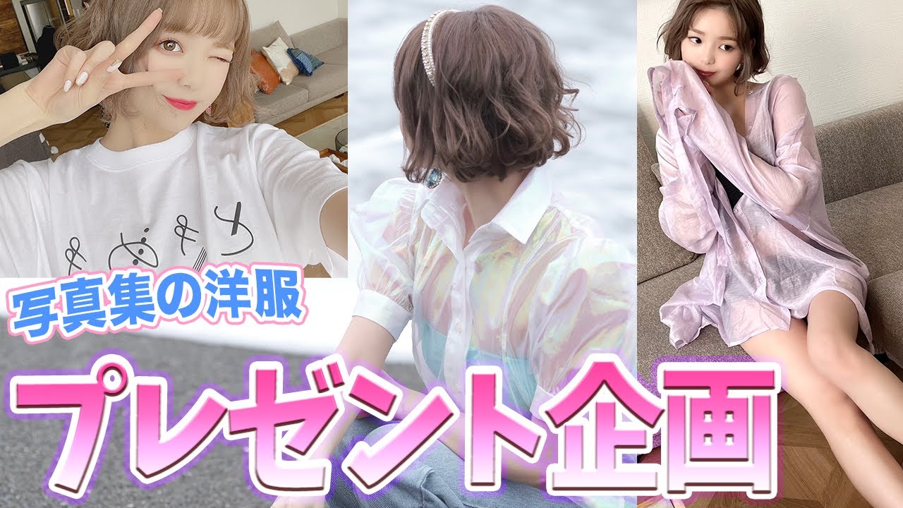 写真集で着用した洋服やアクセサリーをプレゼントします🎁