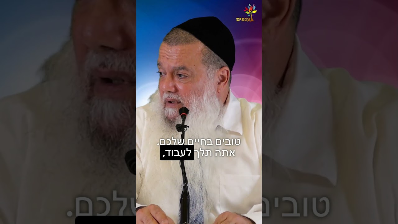 ענפים – הרב יגאל כהן – איך אתה יכול לישון בלילה?