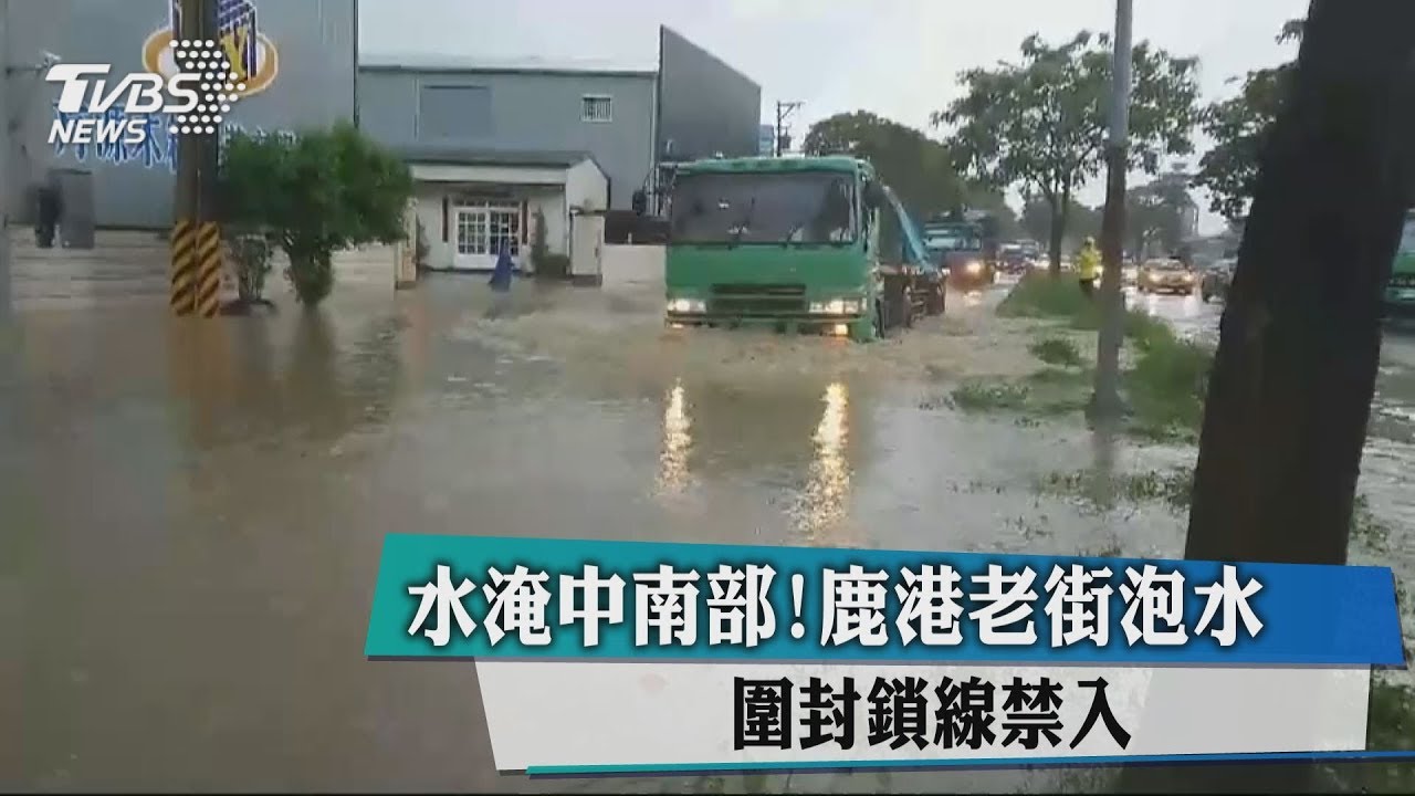 水淹中南部!鹿港老街泡水 圍封鎖線禁入