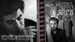 Հատուկ գործ․ Պարույր Սևակ, Մինաս Ավետիսյան