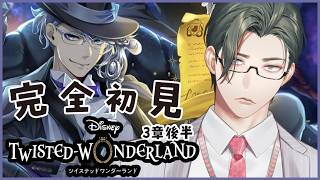 【 ツイステ 】3章後半｜完全初見！D好き営業監督生とヴィランズの魂を持つ生徒たちの邂逅【にじさんじ / 五木左京】
