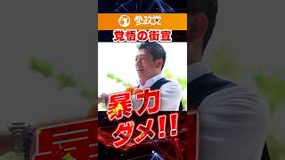 【参政党 神谷代表】命懸けの街頭演説　#石破茂 #政治 #ニュース #税金 #備蓄米