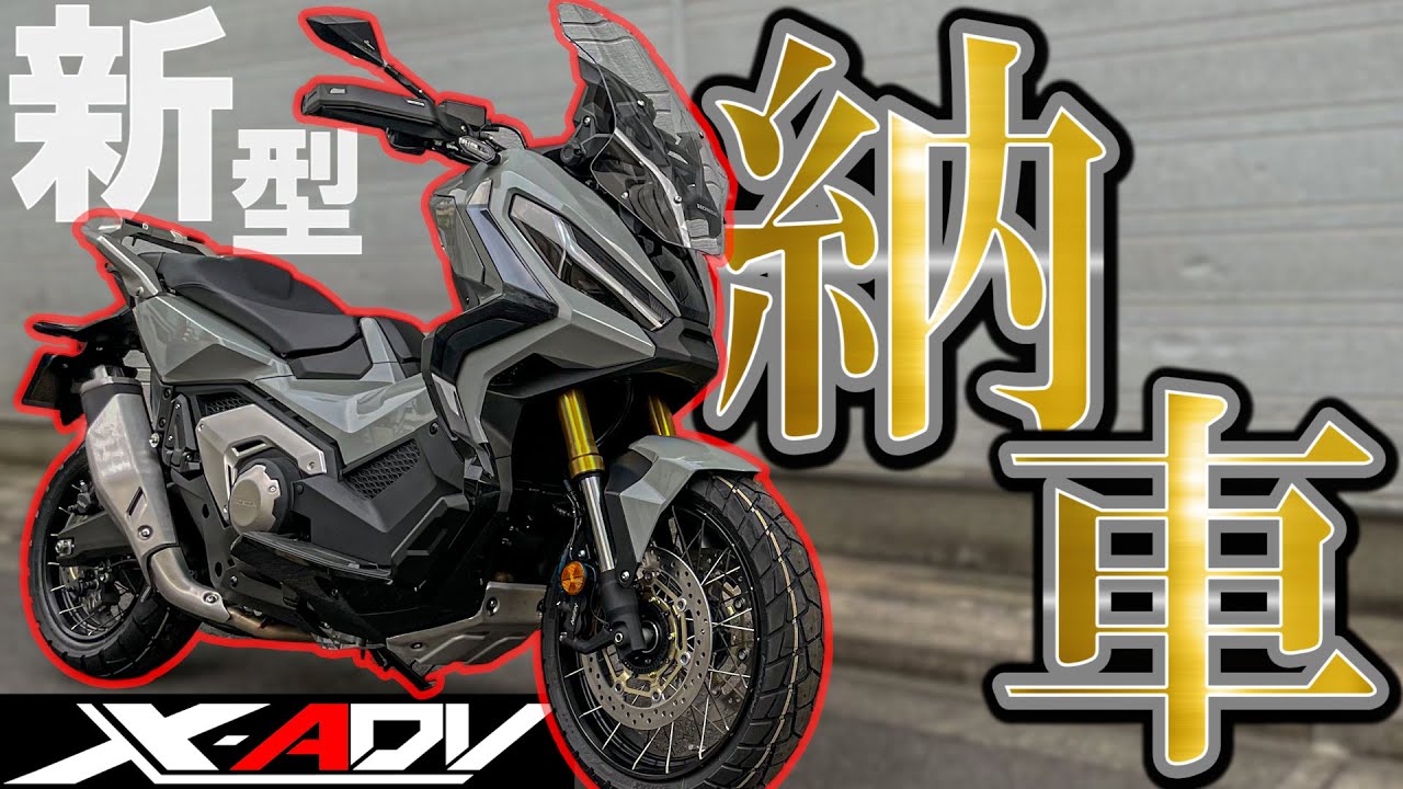【納車インプレ】2021年モデルの新型X-ADVを買ったので前期モデルとの違いを比較します！【モトブログ】