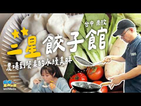 揭開永續二星「山東餃子」的美味秘訣！一碗麵的背後，是對土地的用心【城鄉走跳計畫】EP19