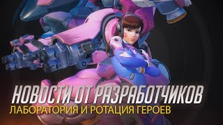 В Overwatch введут ротацию героев и лабораторию для тестирования экспериментальных изменений