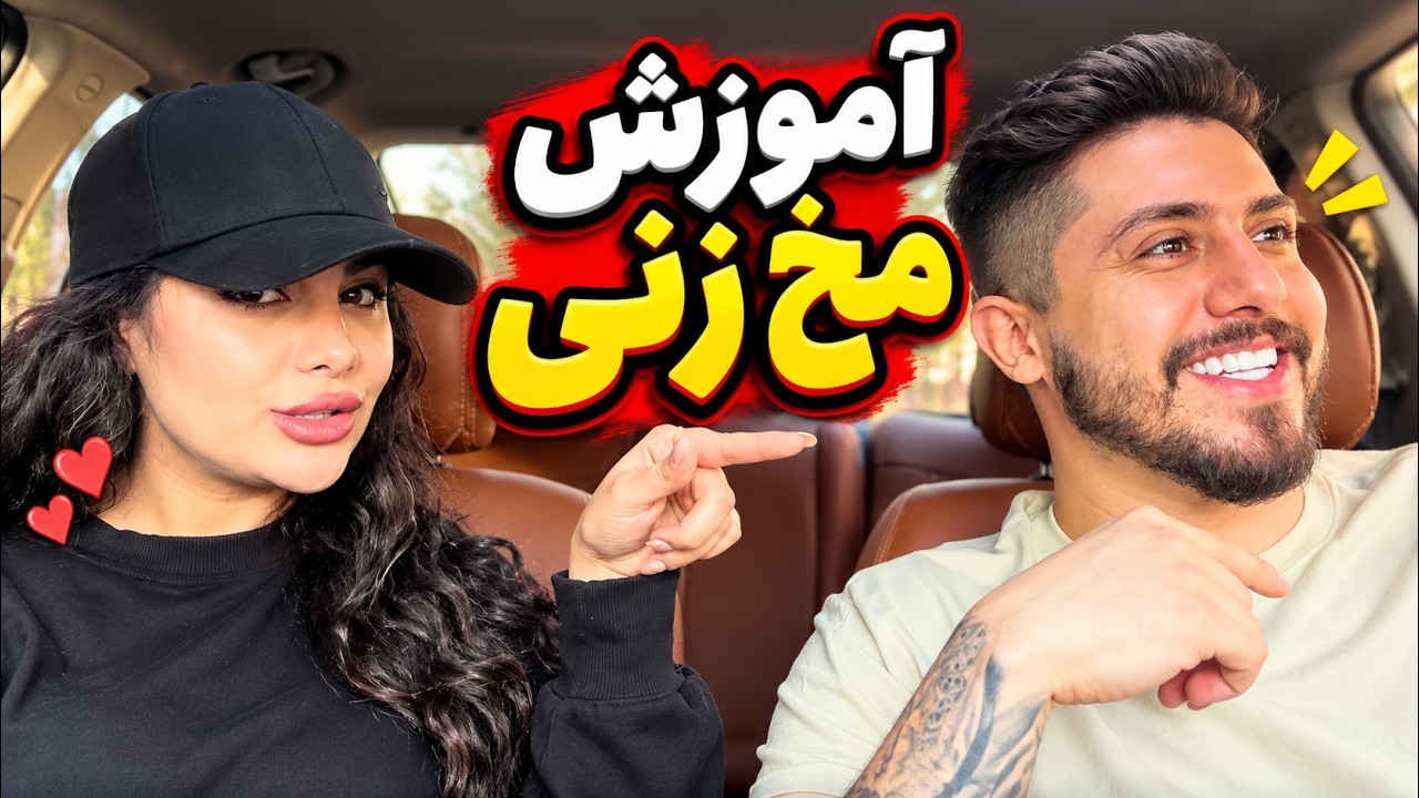 آموزش مخ زنی با امیر ویکتور😁