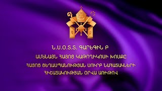 Ամենայն հայոց կաթողիկոսի խոսքը Հայոց ցեղասպանության սուրբ նահատակների հիշատակության օրվա առիթով