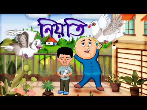 নিয়তি | Niyoti | Golpo Niyoti | Notun Bangla Golpo Niyoti l Bangla Cartoon  | Golpofuncartoon** /watch?v=BrwmDsYsaes - YouTube  Subscribers