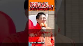 「自民党にとって都合の悪い政党は…？」2026.04.19街頭演説