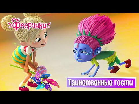 Таинственные гости - Фееринки | ПРЕМЬЕРА 2-го СЕЗОНА!  Мультфильм для детей про волшебный мир фей