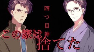 複雑な家庭事情【四ツ目神】#3