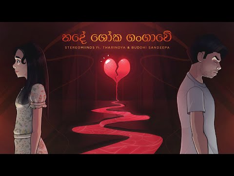 Hade Shoka Gangawe (හදේ ශෝක ගංගාවේ) - Stereomiinds ft. Tharindya & Buddhi Sandeepa