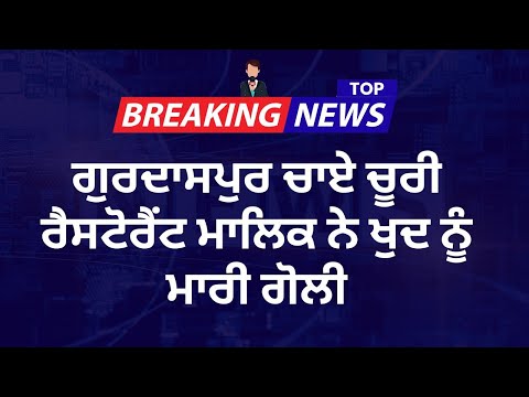 ਗੁਰਦਾਸਪੁਰ–ਅੰਮ੍ਰਿਤਸਰ ਨੈਸ਼ਨਲ ਹਾਈਵੇ ‘ਤੇ ਚਾਏ ਚੂਰੀ ਰੈਸਟੋਰੈਂਟ ਮਾਲਿਕ ਨੇ ਖੁਦ ਨੂੰ ਮਾਰੀ ਗੋਲੀ, ਹਾਲਤ ਗੰਭੀਰ