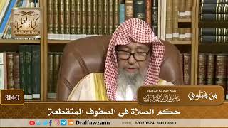 3140- حكم الصلاة في الصفوف المتقطعة | الشيخ صالح الفوزان