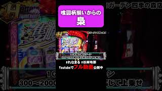 まさかの隻眼の梟降臨!! 一気に爆乗せ!?   #shorts #パチスロ #東京喰種 #れなまる #谷岸玲那