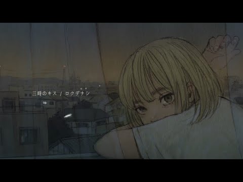 三時のキス