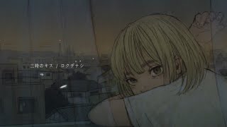 ロクデナシ「三時のキス」/ Rokudenashi - 3 o&#39;clock Kiss【Official Music Video】