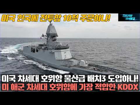 미국 차세대 호위함 울산급 배치3 도입하나! 미 해군 차세대 호위함에 가장 적합한 KDDX 구축함! 미국 한국에 전투함 10척 주문하나!