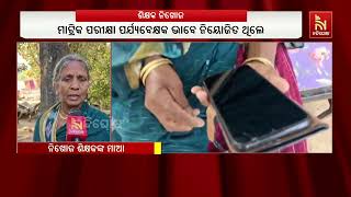 ଗତ ଚାରିଦିନ ହେବ ନିଖୋଜ ଅଛନ୍ତି ଜଣେ କାର୍ଯ୍ୟରତ ଶିକ୍ଷକ