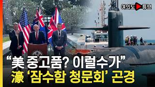[여의도튜브] "美 중고품? 이럴수가" 濠 '잠수함 청문회' 곤경 / 머니투데이방송