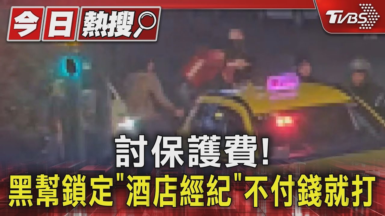討保護費!黑幫鎖定「酒店經紀」 不付錢就打