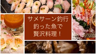 サメサーンでご馳走釣り